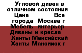 Угловой диван в отличном состоянии › Цена ­ 40 000 - Все города, Москва г. Мебель, интерьер » Диваны и кресла   . Ханты-Мансийский,Ханты-Мансийск г.